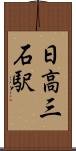 日高三石駅 Scroll
