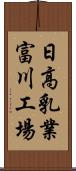 日高乳業富川工場 Scroll