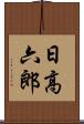 日高六郎 Scroll