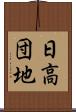 日高団地 Scroll