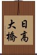 日高大橋 Scroll