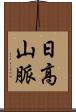 日高山脈 Scroll