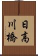 日高川橋 Scroll
