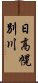 日高幌別川 Scroll