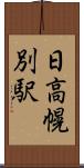 日高幌別駅 Scroll