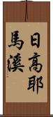 日高耶馬溪 Scroll