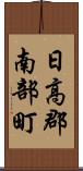 日高郡南部町 Scroll