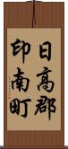 日高郡印南町 Scroll