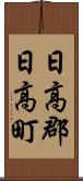 日高郡日高町 Scroll