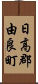 日高郡由良町 Scroll