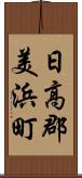 日高郡美浜町 Scroll