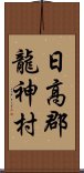 日高郡龍神村 Scroll