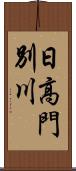 日高門別川 Scroll