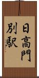 日高門別駅 Scroll