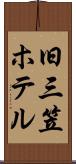 旧三笠ホテル Scroll