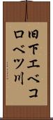 旧下エベコロベツ川 Scroll