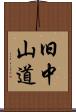 旧中山道 Scroll