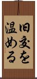 旧交を温める Scroll