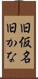 旧仮名 Scroll