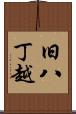 旧八丁越 Scroll