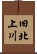 旧北上川 Scroll
