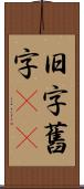 旧字 Scroll
