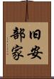 旧安部家 Scroll