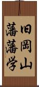 旧岡山藩藩学 Scroll