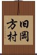 旧岡方村 Scroll