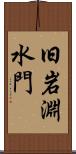 旧岩淵水門 Scroll