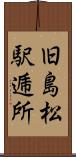 旧島松駅逓所 Scroll