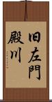 旧左門殿川 Scroll