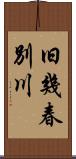 旧幾春別川 Scroll