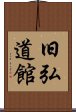 Kyukodokan Scroll