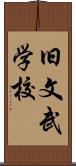 旧文武学校 Scroll