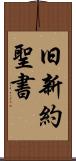 旧新約聖書 Scroll