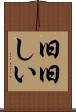 旧旧しい Scroll