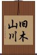 旧木山川 Scroll