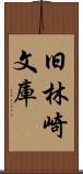 旧林崎文庫 Scroll