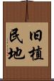 旧植民地 Scroll