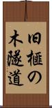 旧榧の木隧道 Scroll