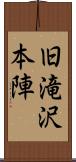 旧滝沢本陣 Scroll