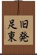 旧発足東 Scroll