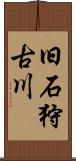 旧石狩古川 Scroll