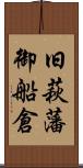 旧萩藩御船倉 Scroll