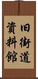 旧街道資料館 Scroll
