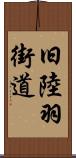 旧陸羽街道 Scroll