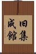 旧集成館 Scroll