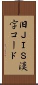 旧ＪＩＳ漢字コード Scroll