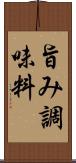 旨み調味料 Scroll